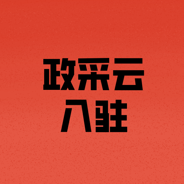 彭水政采云注册