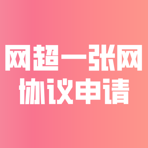 彭水网超一张网协议申请