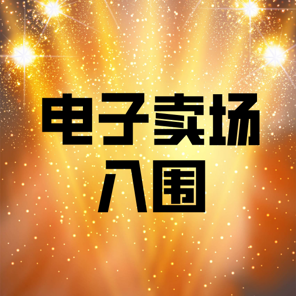 彭水电子卖场入围