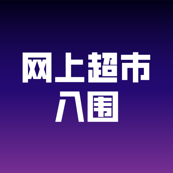 彭水政采云网上超市入围