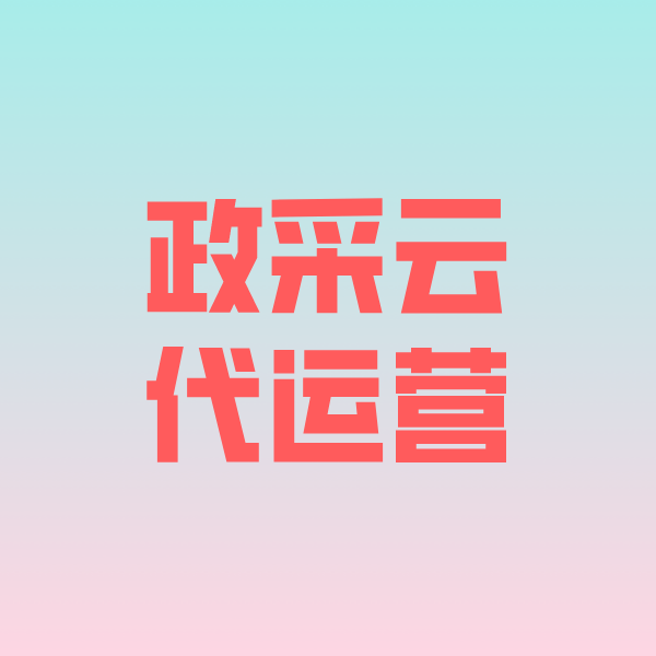 彭水政采云代运营